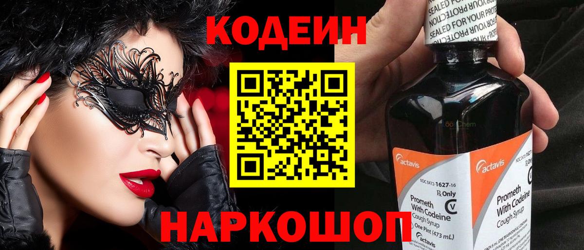 Кодеин Purple Drank  Вход с VPN  Кодеин Purple Drank  Псков 